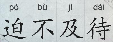 迫不及待的拼音