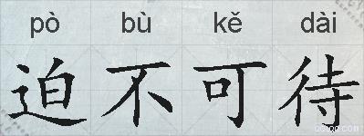 迫不可待的拼音