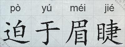 迫于眉睫的拼音