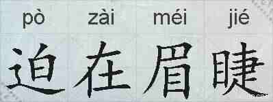 迫在眉睫的拼音