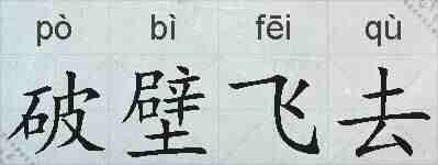 破壁飞去的拼音