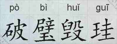 破璧毁珪的拼音
