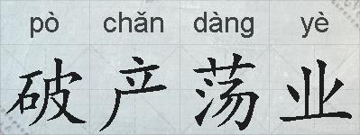 破产荡业的拼音