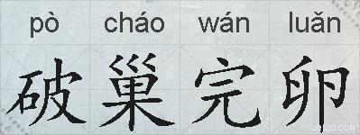破巢完卵的拼音