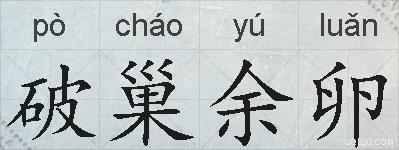 破巢余卵的拼音