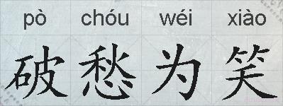 破愁为笑的拼音