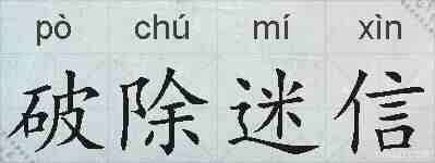破除迷信的拼音