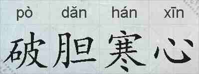 破胆寒心的拼音