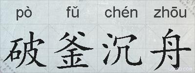 破釜沉舟的拼音