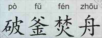 破釜焚舟的拼音
