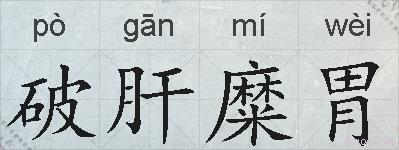破肝糜胃的拼音