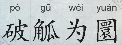 破觚为圜的拼音