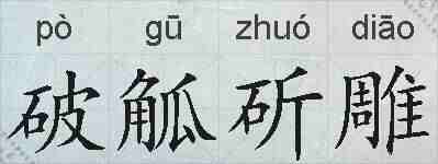 破觚斫雕的拼音