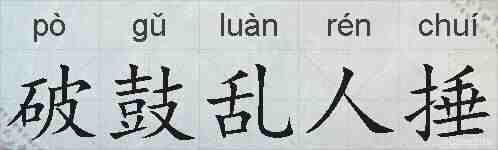 破鼓乱人捶的拼音