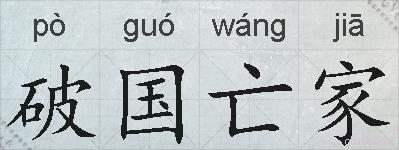 破国亡家的拼音