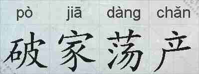 破家荡产的拼音