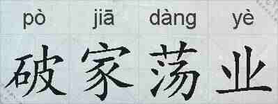 破家荡业的拼音