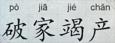 破家竭产的拼音