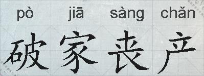 破家丧产的拼音