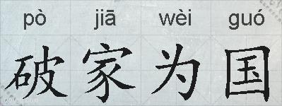 破家为国的拼音