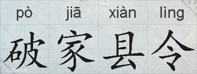 破家县令的拼音