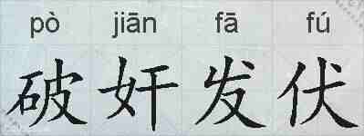 破奸发伏的拼音