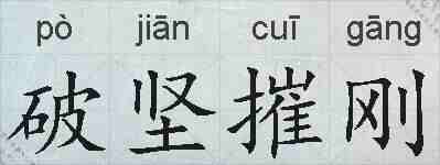 破坚摧刚的拼音