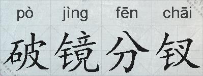 破镜分钗的拼音