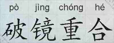 破镜重合的拼音