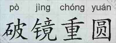破镜重圆的拼音