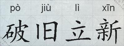 破旧立新的拼音