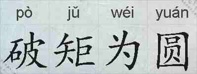 破矩为圆的拼音