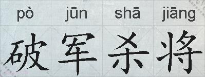 破军杀将的拼音