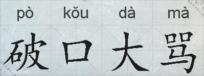 破口大骂的拼音