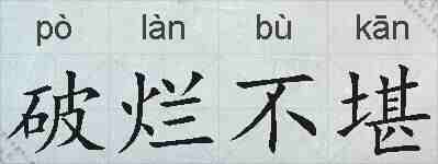 破烂不堪的拼音