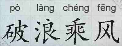 破浪乘风的拼音