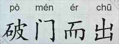 破门而出的拼音