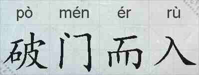 破门而入的拼音