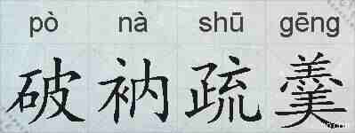 破衲疏羹的拼音