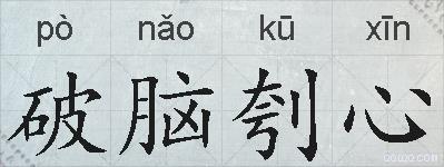 破脑刳心的拼音