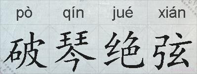 破琴绝弦的拼音