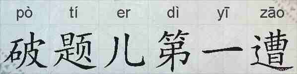 破题儿第一遭的拼音