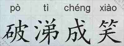 破涕成笑的拼音