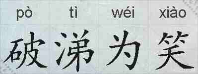 破涕为笑的拼音