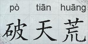 破天荒的拼音