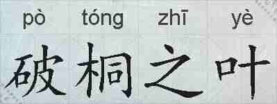 破桐之叶的拼音
