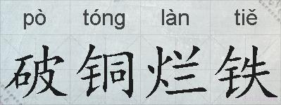 破铜烂铁的拼音