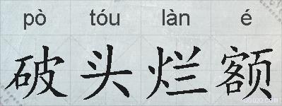 破头烂额的拼音