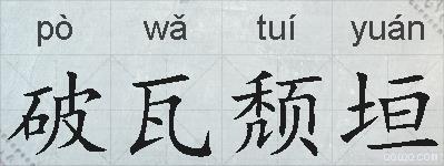 破瓦颓垣的拼音