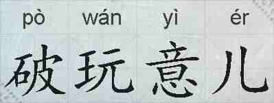 破玩意儿的拼音
